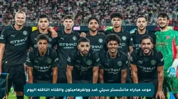 موعد مباراة مانشستر سيتي ضد وولفرهامبتون والقناة الناقلة اليوم